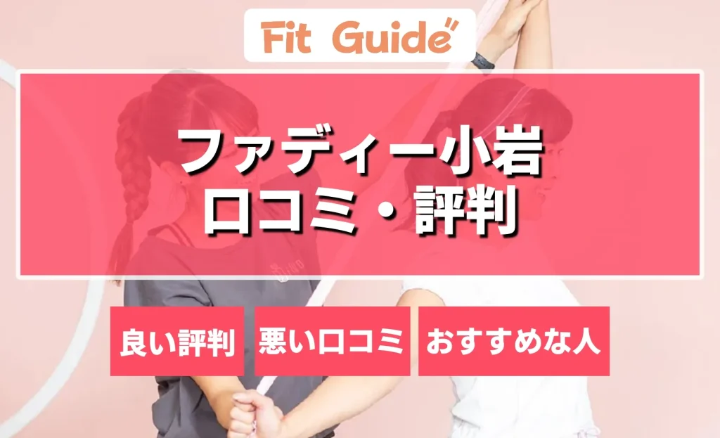 ファディー小岩の口コミ・評判まとめ