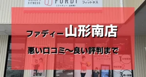 【ヤバい?】ファディー山形南店の悪い口コミから良い評判まで調査した結果
