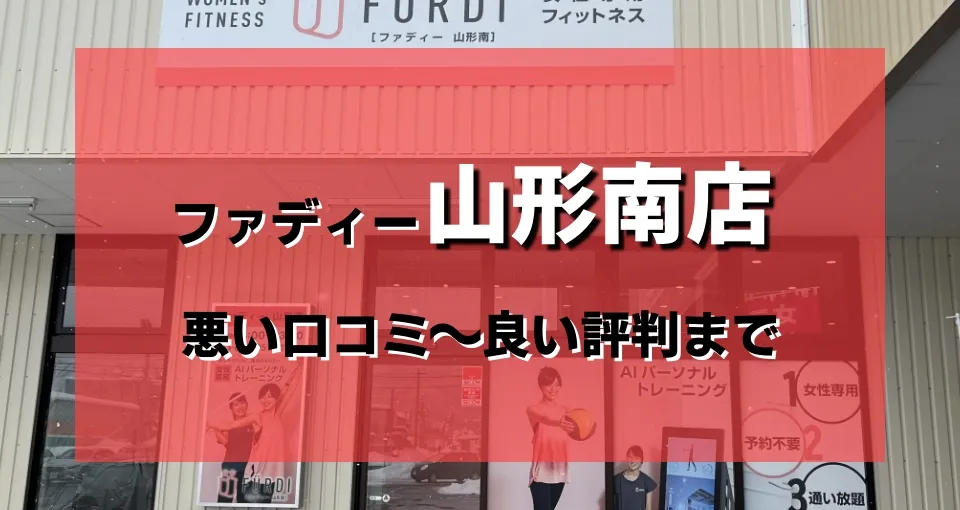 【ヤバい?】ファディー山形南店の悪い口コミから良い評判まで調査した結果
