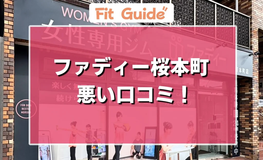 ファディー桜本町の悪い口コミ