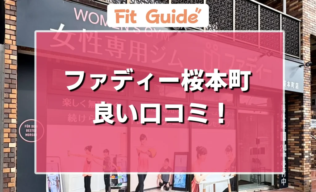 ファディー桜本町の良い口コミ