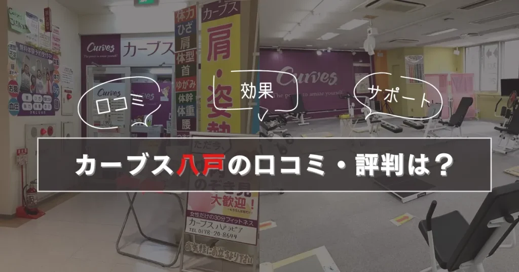 カーブス八戸の口コミ・評判は?
