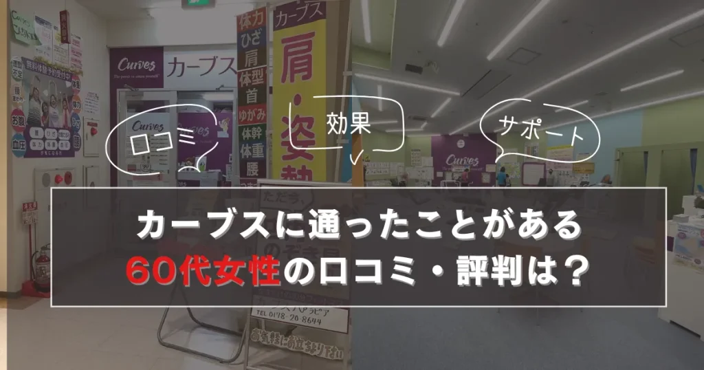 カーブス利用者の60代の口コミ・評判
