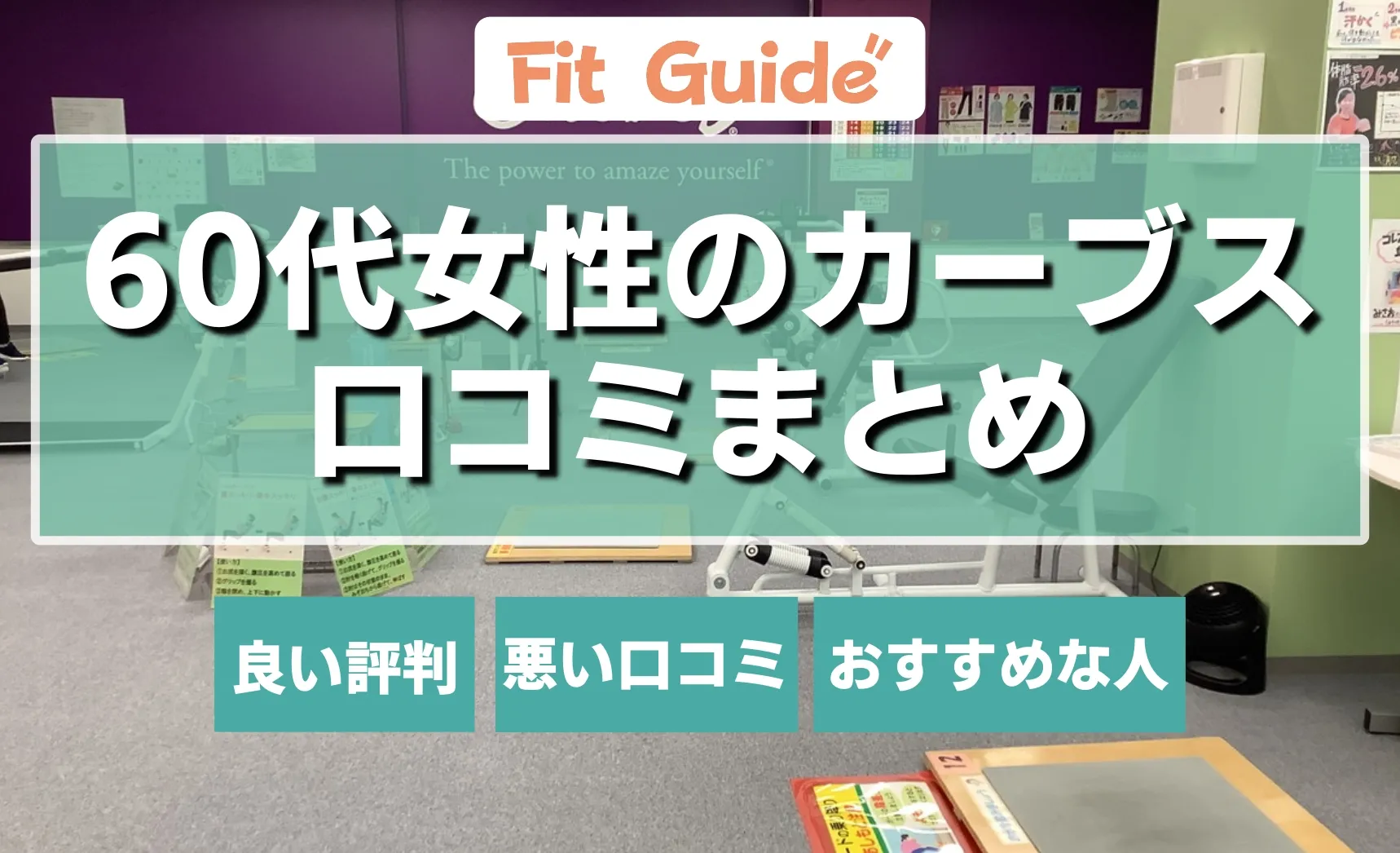60代のカーブス口コミまとめ