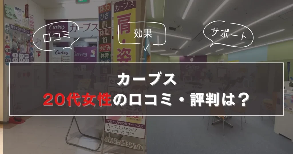カーブス20代女性の口コミ・評判は?
