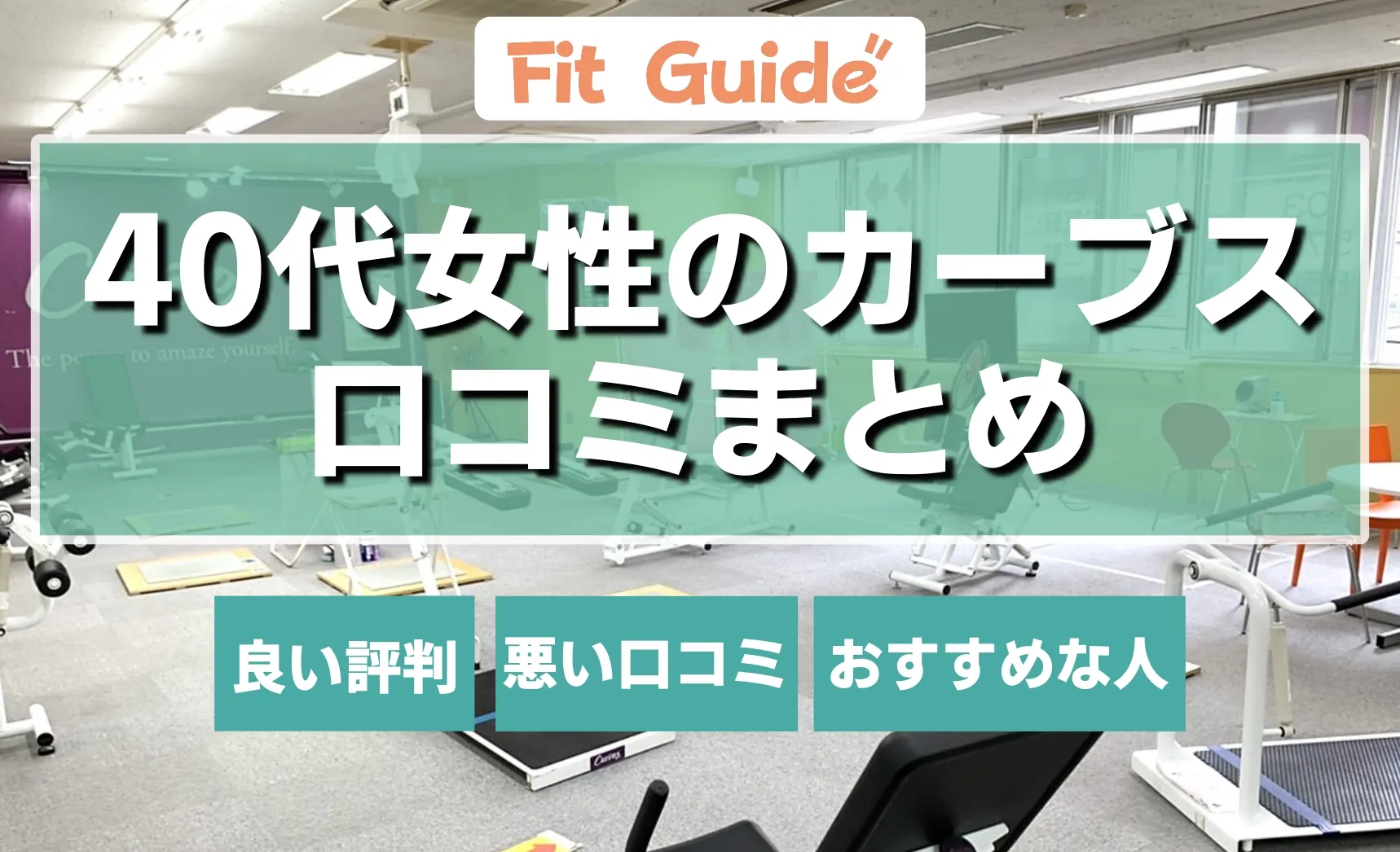 カーブス40代の口コミまとめ