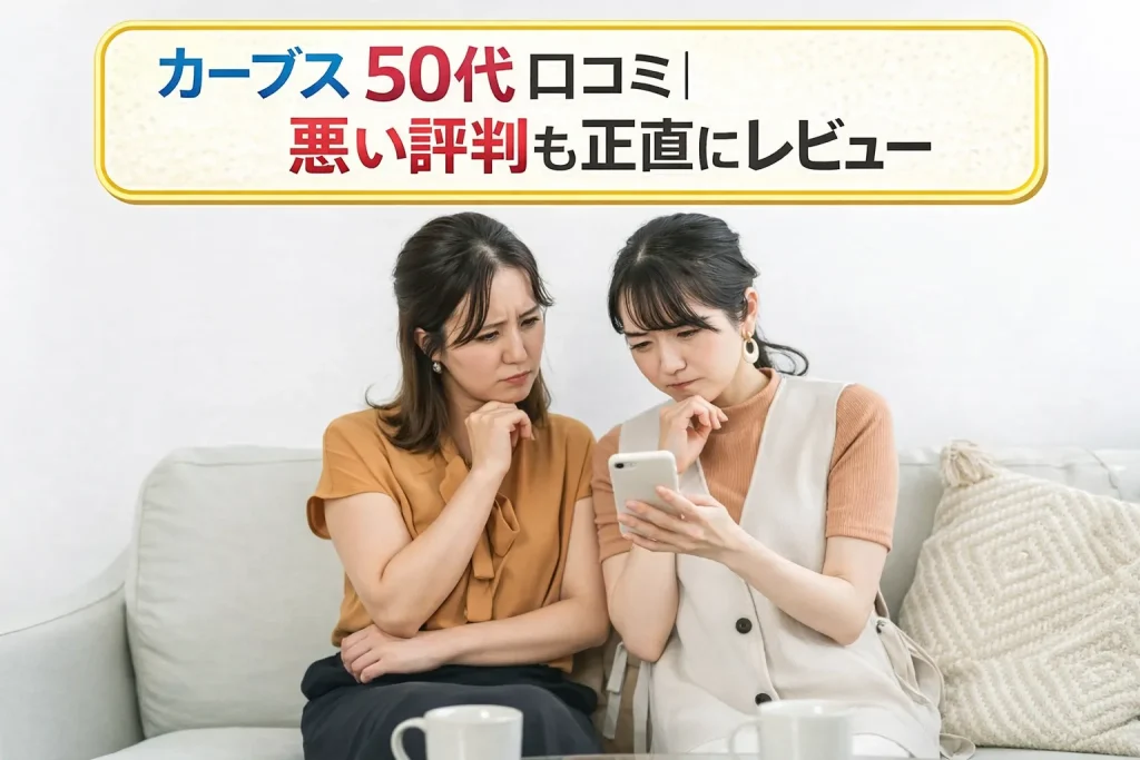 カーブス 50代 口コミ｜悪い評判も正直にレビュー
