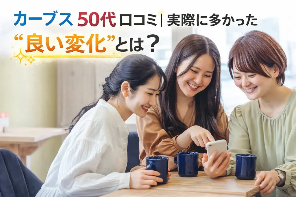 カーブス 50代 口コミ｜実際に多かった“良い変化”とは？