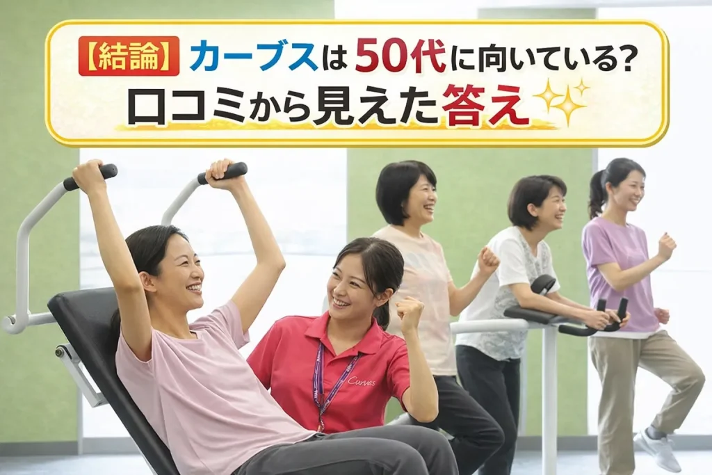【結論】カーブスは50代に向いている？口コミから見えた答え