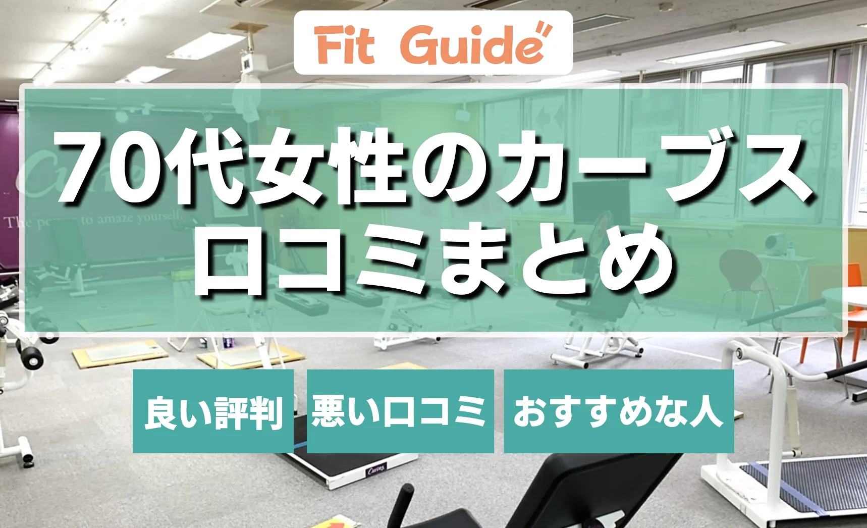 70代カーブス経験者の口コミまとめ