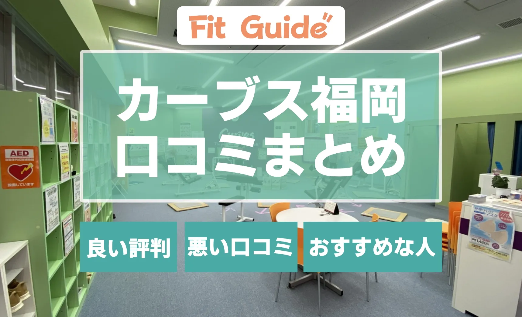 カーブス 福岡の口コミまとめ