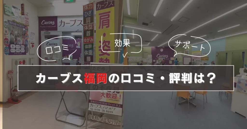 カーブス 福岡の口コミ・評判は?