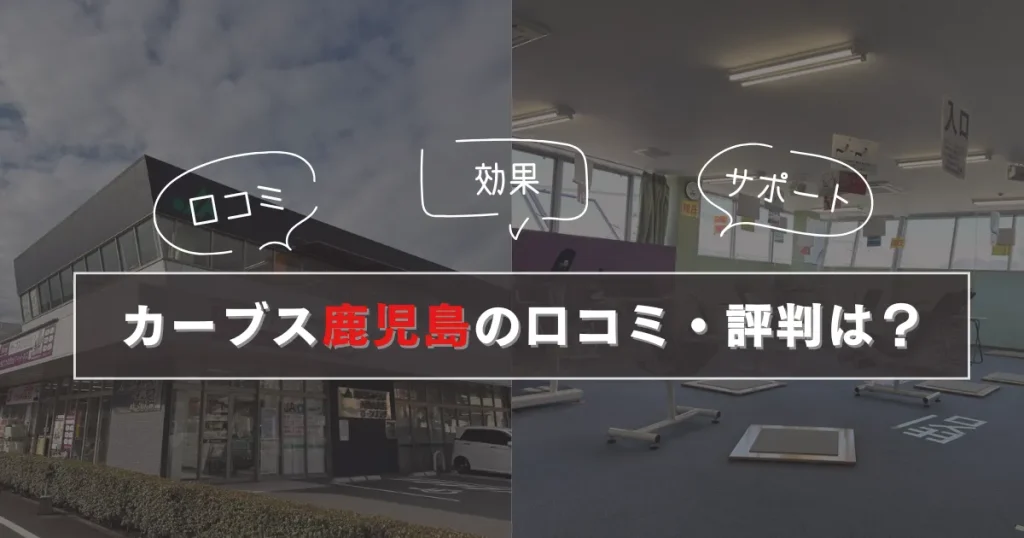 カーブス鹿児島の口コミ・評判は?