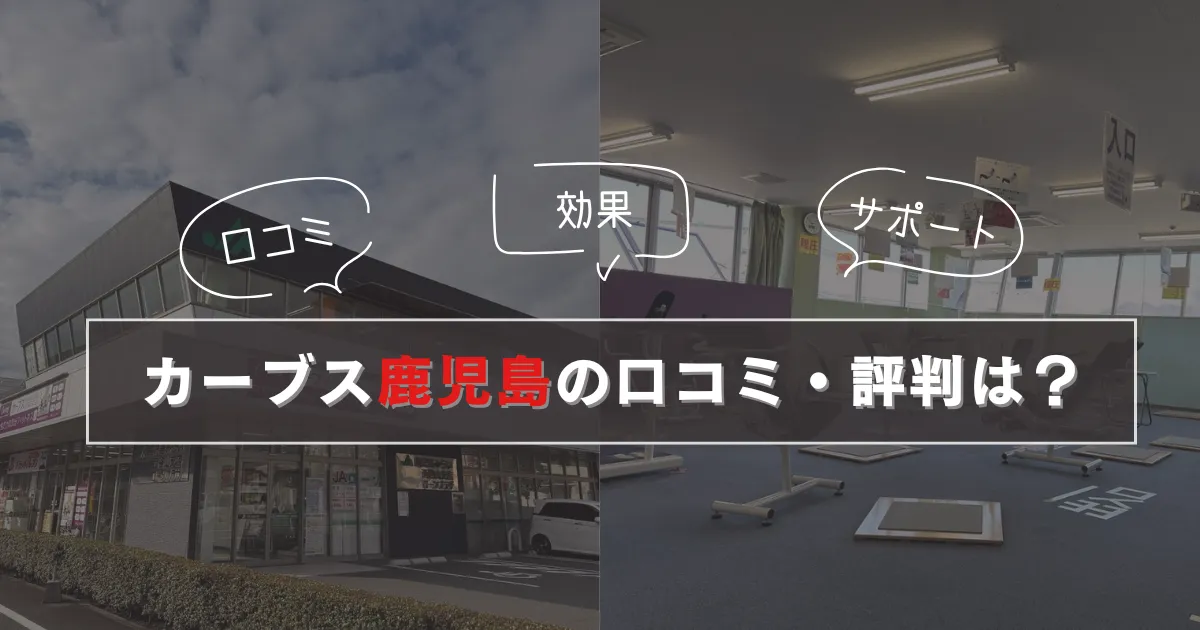 カーブス鹿児島の口コミ・評判は？