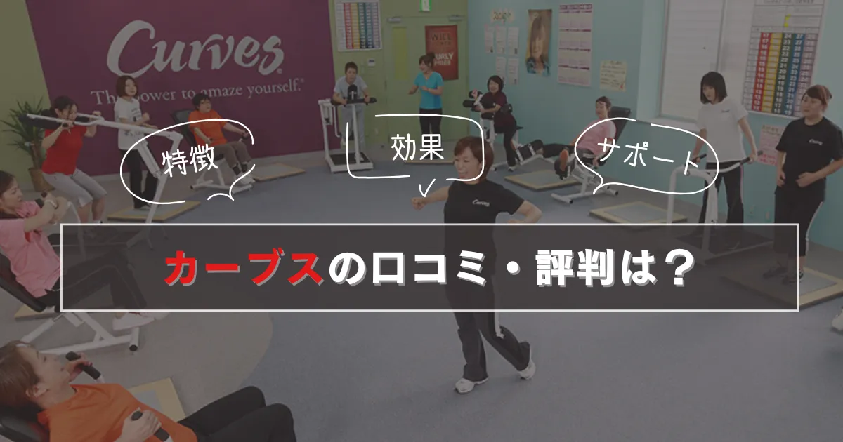 【ヤバい?】カーブスの口コミを暴露!良い〜悪い評判からわかった真実