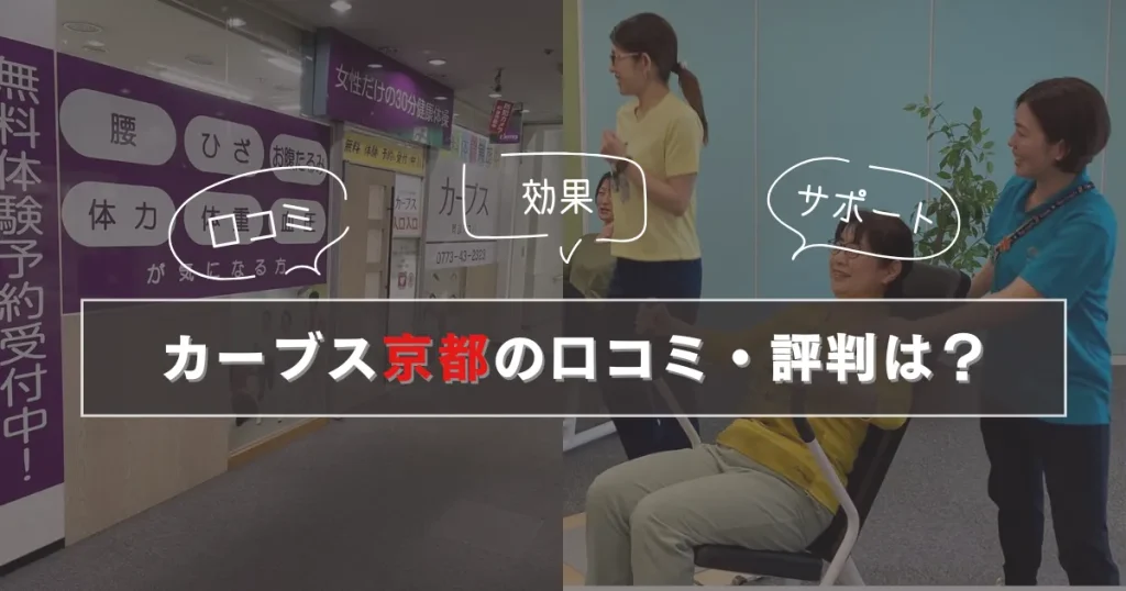 カーブス 京都の口コミ・評判は?