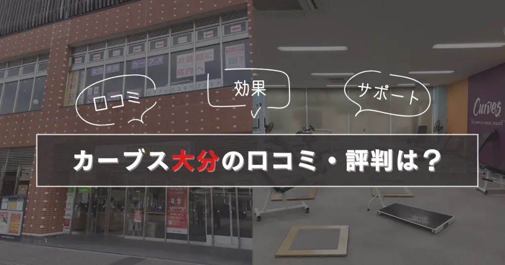 カーブス 大分の口コミ・評判は?