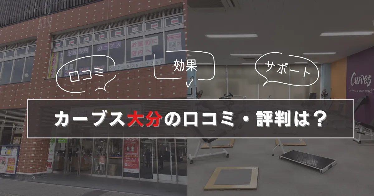 カーブス 大分の口コミ・評判