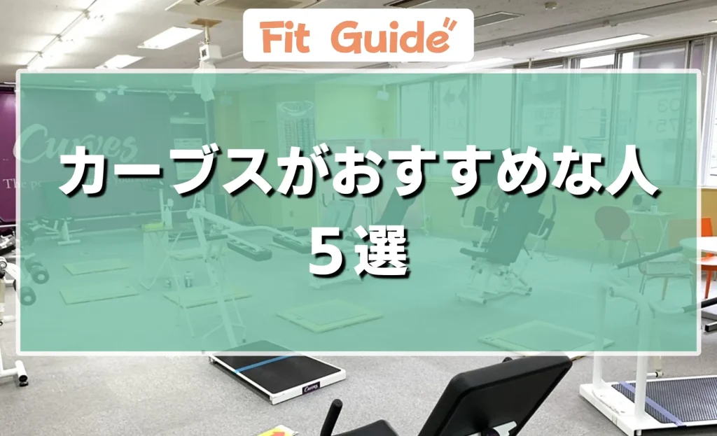 口コミからわかったカーブスがおすすめな50代