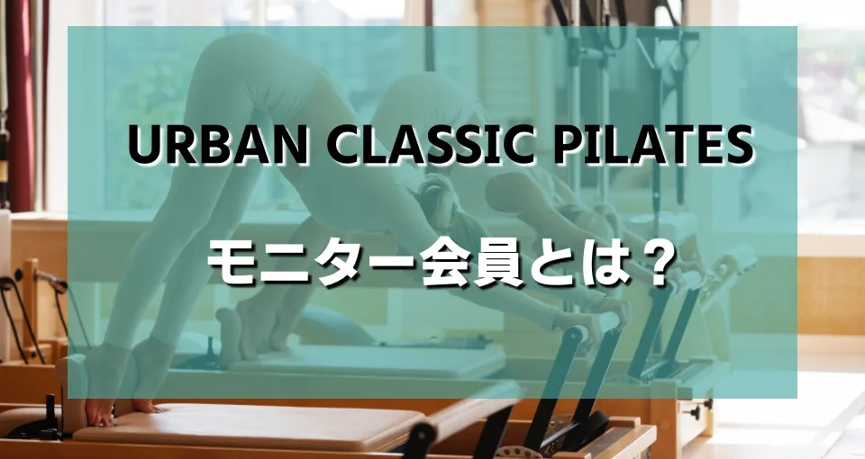 URBAN CLASSIC PILATESキャンペーンのモニター会員とは?
