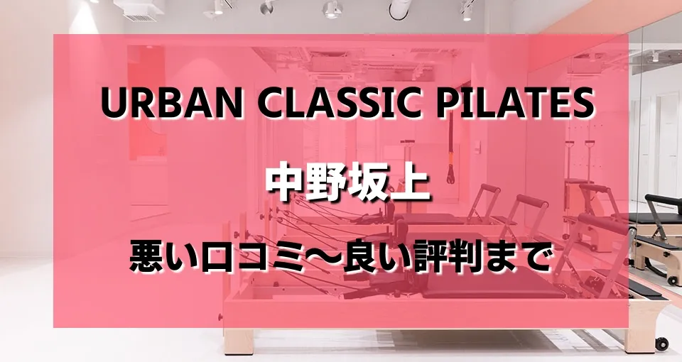 URBAN CLASSIC PILATES 中野坂上のレビュー・評判・口コミまとめ