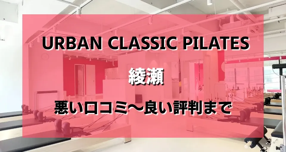 URBAN CLASSIC PILATES 綾瀬のレビュー・評判・口コミまとめ
