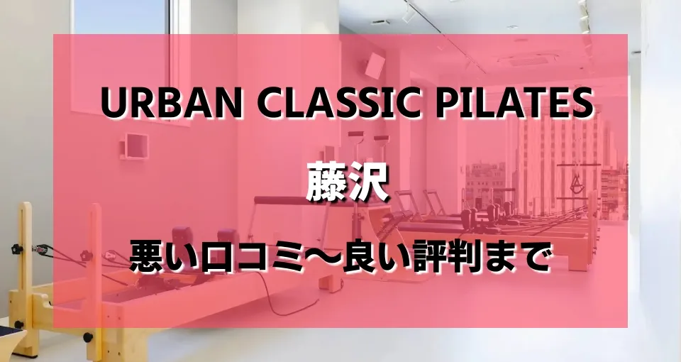 URBAN CLASSIC PILATES 藤沢のレビュー・評判・口コミまとめ