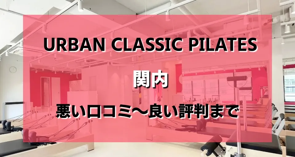 URBAN CLASSIC PILATES 関内のレビュー・評判・口コミまとめ
