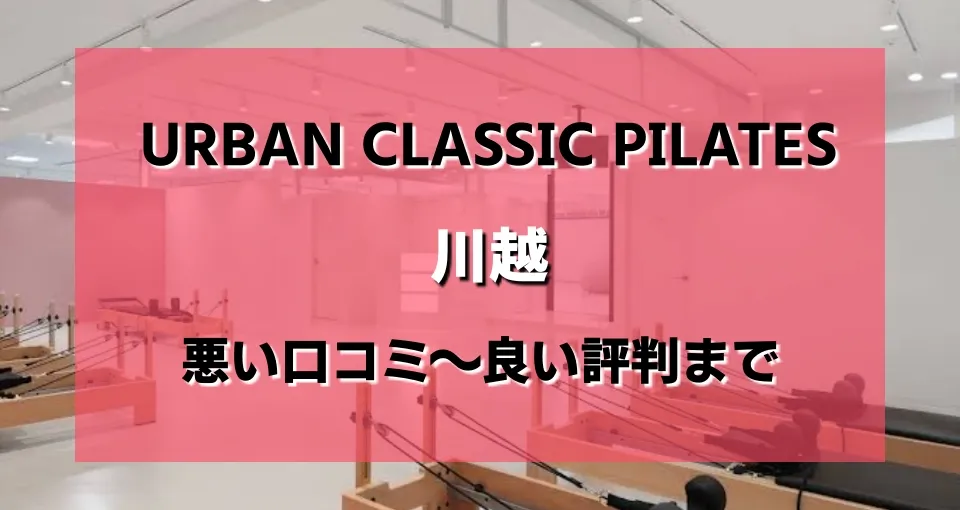 URBAN CLASSIC PILATES 川越のレビュー・評判・口コミまとめ