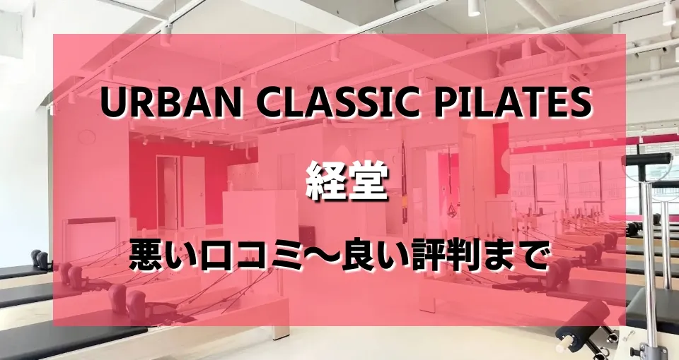 URBAN CLASSIC PILATES 経堂のレビュー・評判・口コミまとめ