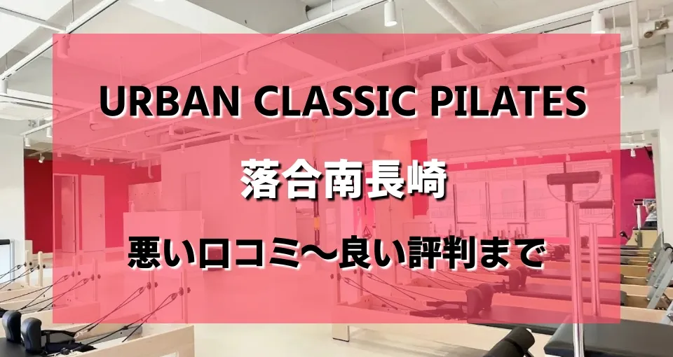 URBAN CLASSIC PILATES 落合南長崎のレビュー・評判・口コミまとめ
