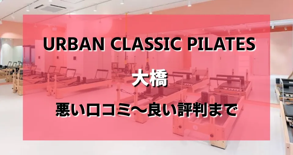 URBAN CLASSIC PILATES 大橋のレビュー・評判・口コミまとめ