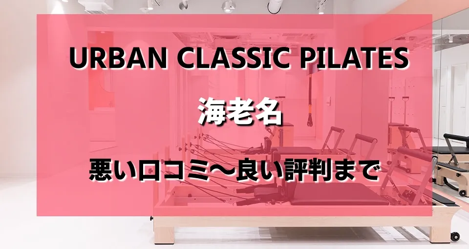 URBAN CLASSIC PILATES 海老名のレビューまとめ