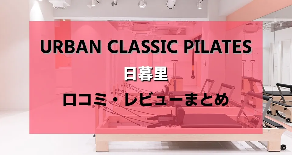 urban classic pilates日暮里のレビュー・口コミまとめ