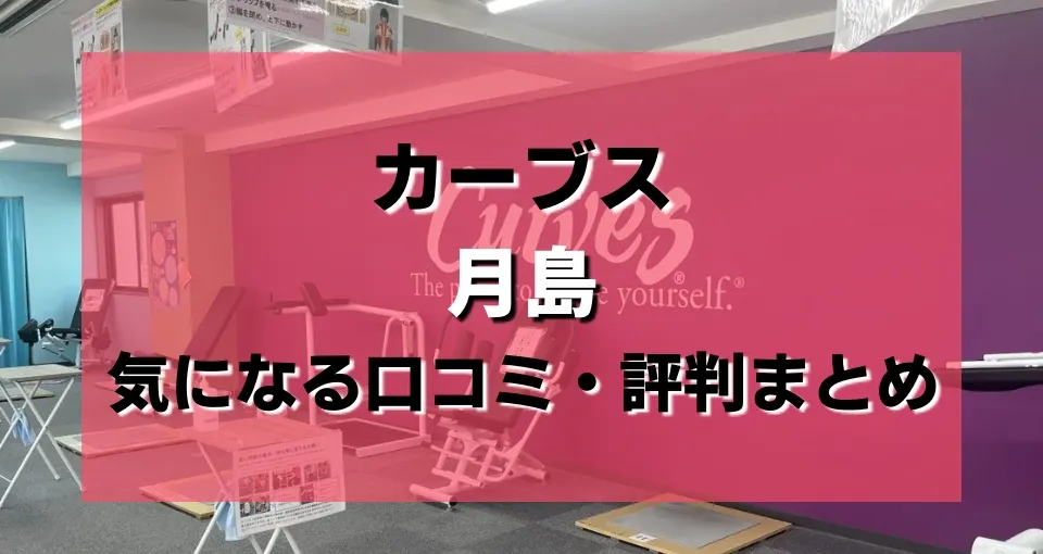 【カーブス 月島】レビューは？気になる口コミを徹底解説！