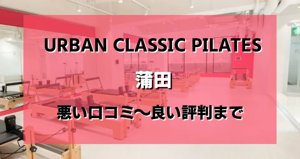 URBAN CLASSIC PILATES 蒲田のレビュー・評判・口コミまとめ