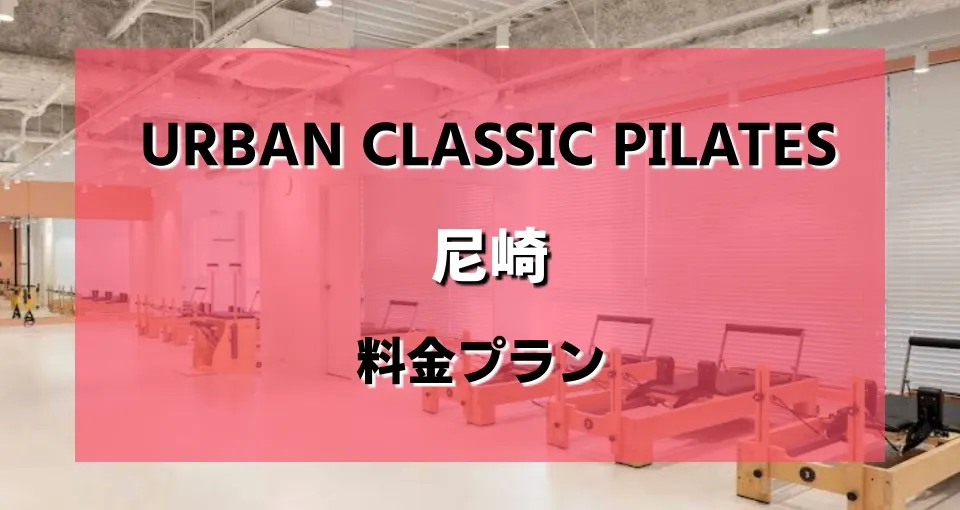 アーバンクラシックピラティス尼崎の口コミやレビューを徹底解説！