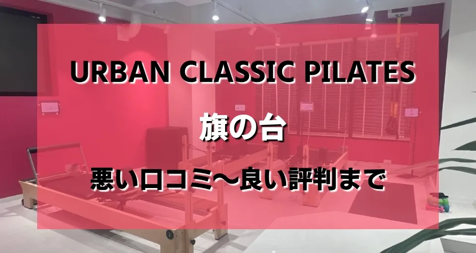 URBAN CLASSIC PILATES 旗の台がヤバい？口コミから効果や評判を徹底分析