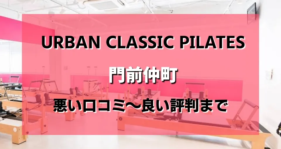 URBAN CLASSIC PILATES 門前仲町がヤバい？レビューから効果や評判を徹底分析
