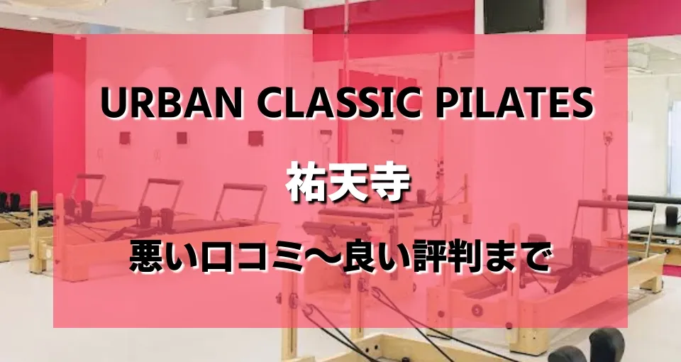 URBAN CLASSIC PILATES 祐天寺がヤバい？レビューから効果や評判を徹底分析