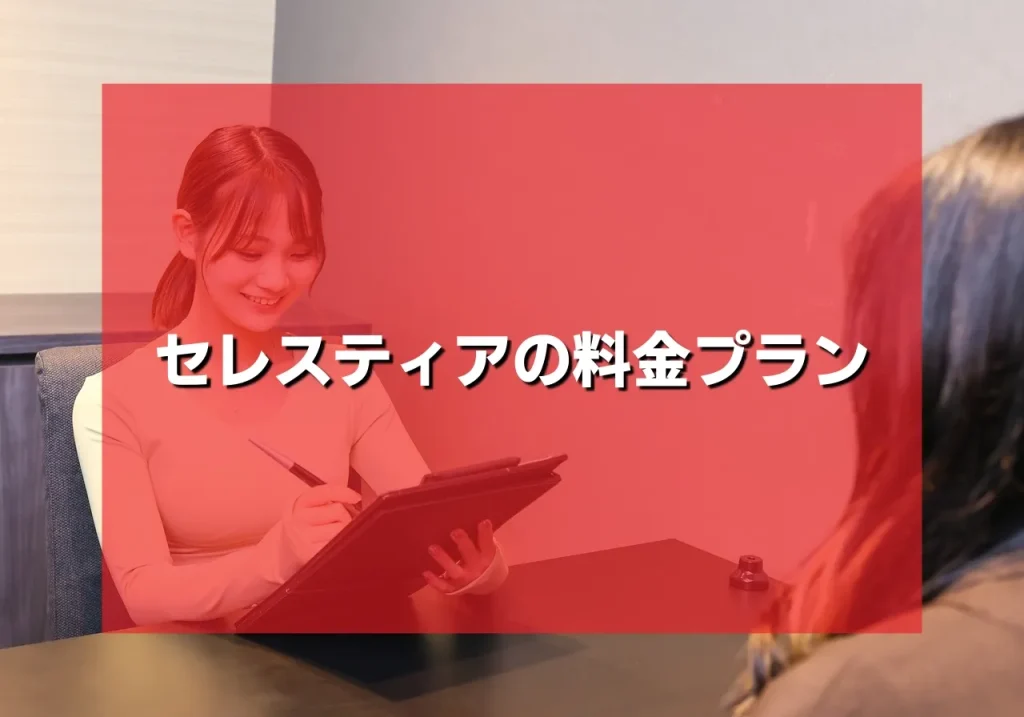 Celestia(セレスティア)の料金プラン