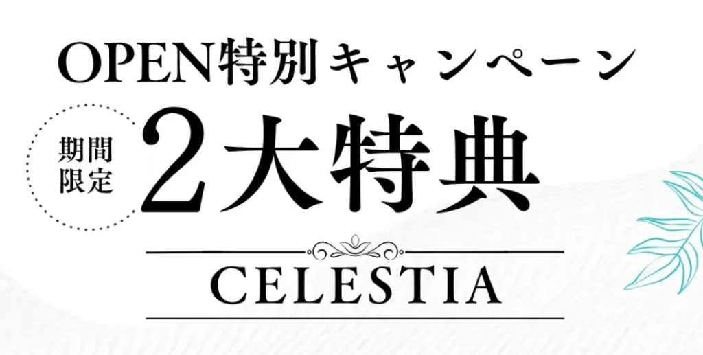 Celestia(セレスティア)のキャンペーン