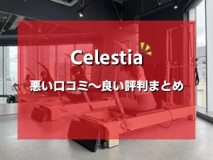 【ヤバい？】ピラティスCelestiaの悪い口コミから良いレビューまで