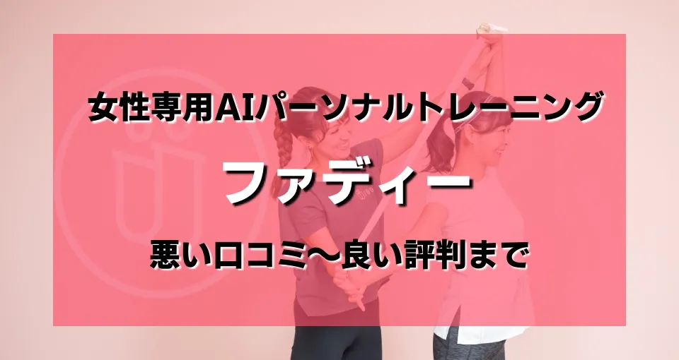 ファディーの口コミがヤバい?悪いレビューから良い評判まで調査した結果