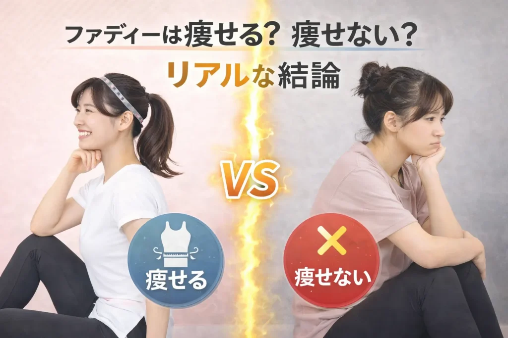 ファディーは痩せる?痩せない?リアルな結論