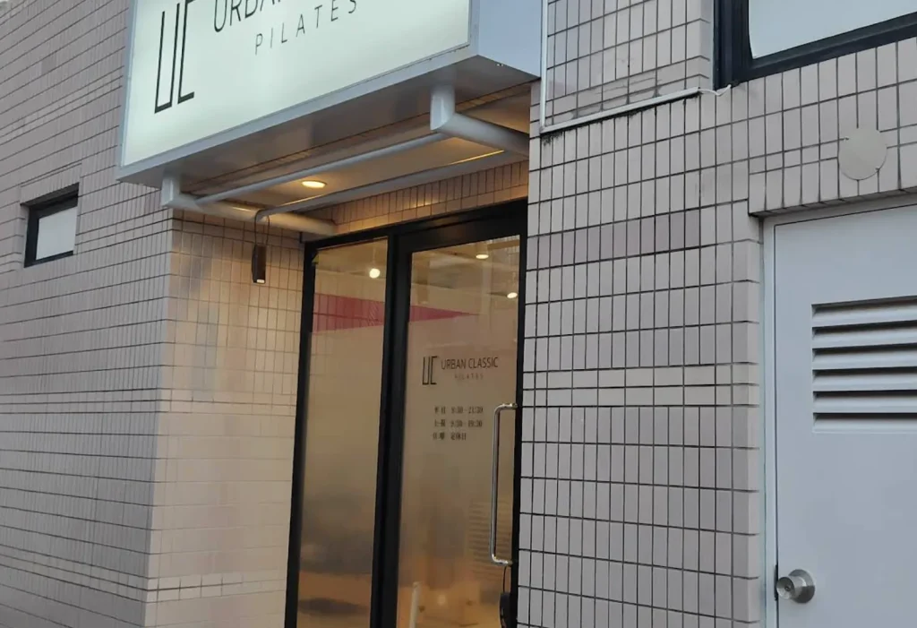 urban classic pilates 自由が丘の外観