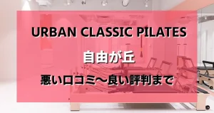 【ヤバい？】アーバンクラシックピラティス自由が丘店の悪い＆良いレビューを調べた結果