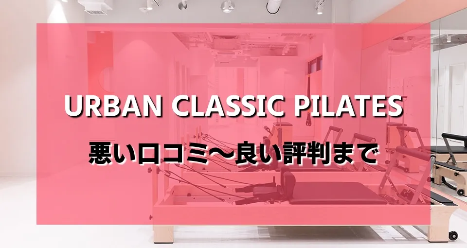 【ヤバい?】アーバンクラシックピラティス 悪い口コミから良いレビューまで