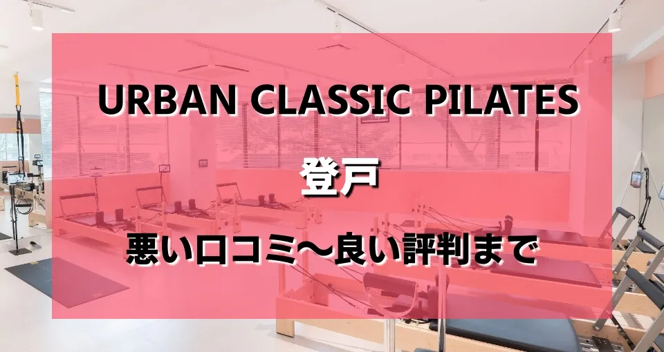 【ヤバい？】アーバンクラシックピラティス登戸店の悪い＆良いレビューを調べた結果