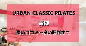 【ヤバい?】アーバンクラシックピラティス高槻店の悪い&良いレビューを調べた結果